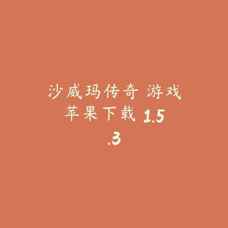 侠盗猎车手：圣安地列斯 苹果版 3.10.35_绿色下载网_动作竞技_侠盗猎车手：圣安地列斯 苹果版