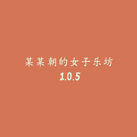某某朝的女子乐坊 1.0.5_绿色下载网_模拟经营_某某朝的女子乐坊
