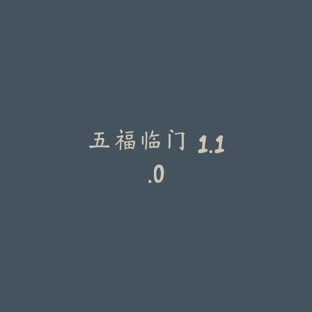 五福临门 1.1.0_绿色下载网_休闲益智_五福临门
