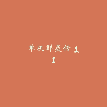 单机群英传 1.1_绿色下载网_卡牌策略_单机群英传