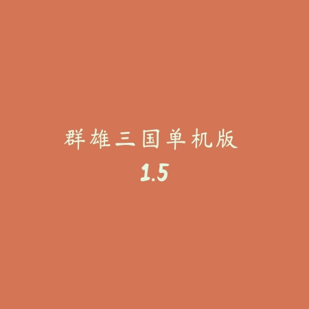 群雄三国单机版 1.5_绿色下载网_策略战争_群雄三国单机版
