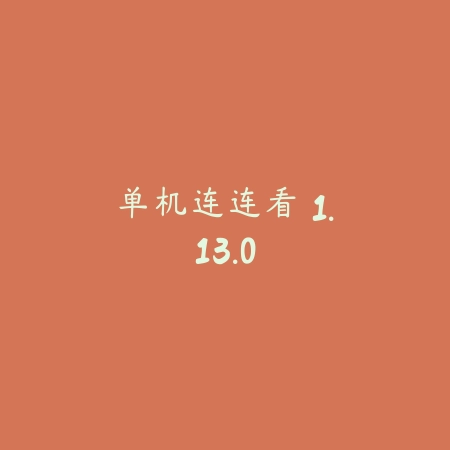 单机连连看 1.13.0_绿色下载网_休闲益智_单机连连看