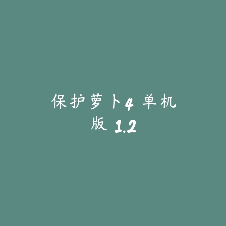保护萝卜4 单机版 1.2_绿色下载网_关卡塔防_保护萝卜4 单机版