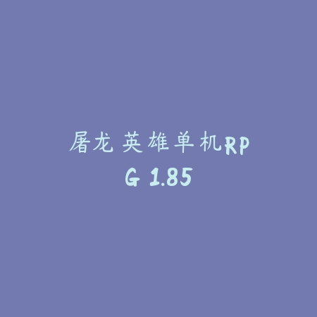 屠龙英雄单机RPG 1.85_绿色下载网_苹果游戏 屠龙英雄单机RPG 1.85-绿色下载网