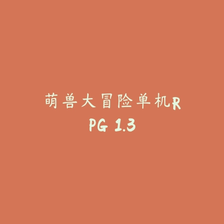 超变经典：传世单机 1.0_绿色下载网_苹果游戏_超变经典：传世单机