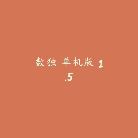 数独 单机版 1.5_绿色下载网_休闲益智_数独 单机版