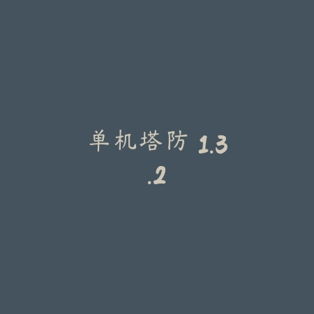 吃不到我呀 1.0_绿色下载网_关卡塔防_吃不到我呀