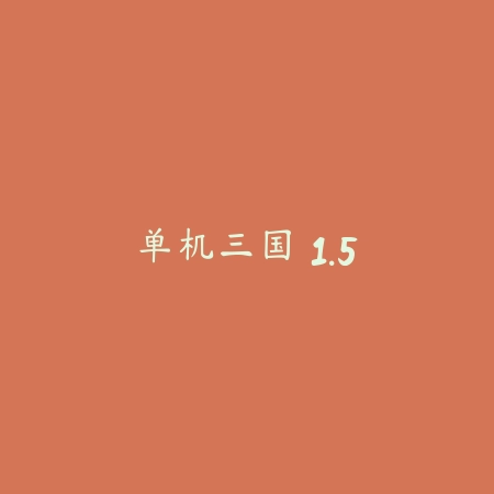 跳一跳 6.8.5_绿色下载网_休闲益智_跳一跳