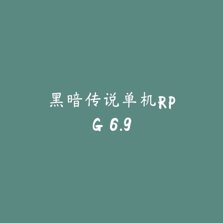 躺平发育 2.57.90_绿色下载网_生存冒险_躺平发育