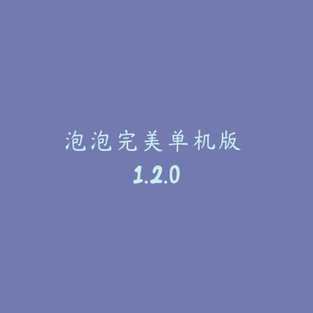 泡泡完美单机版 1.2.0_绿色下载网_休闲益智_泡泡完美单机版