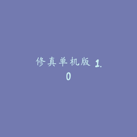 修真单机版 1.0_绿色下载网_休闲益智 修真单机版 1.0-绿色下载网