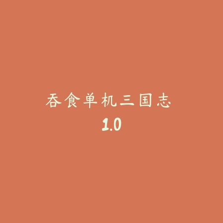 沙威玛传奇 手游苹果版 1.69.36_绿色下载网_模拟经营_沙威玛传奇 手游苹果版