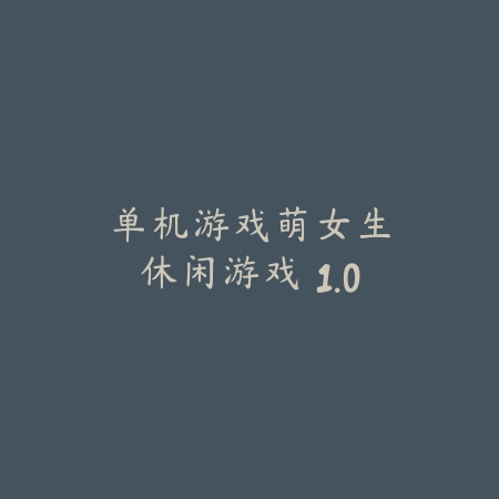 单机游戏:萌女生休闲游戏 1.0_绿色下载网_苹果游戏 单机游戏:萌女生休闲游戏 1.0-绿色下载网