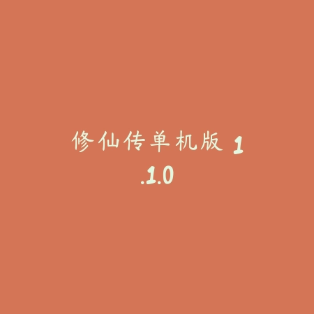 修仙传单机版 1.1.0_绿色下载网_苹果游戏 修仙传单机版 1.1.0-绿色下载网