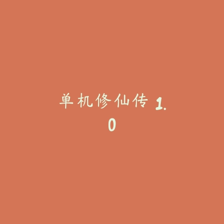 单机修仙传 1.0_绿色下载网_苹果游戏_单机修仙传