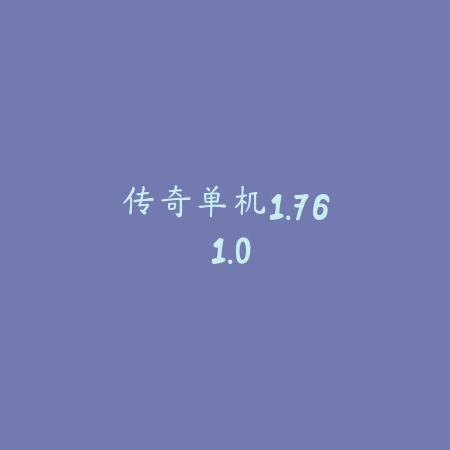 传奇单机1.76 1.0_绿色下载网_苹果游戏_传奇单机1.76