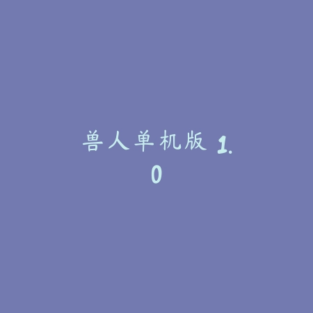 兽人单机版 1.0_绿色下载网_苹果游戏 兽人单机版 1.0-绿色下载网