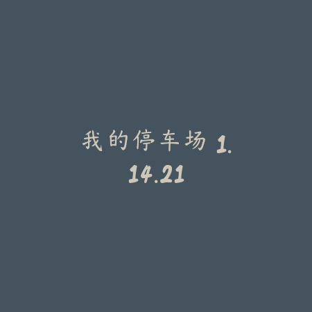我的停车场 1.14.21_绿色下载网_模拟经营 我的停车场 1.14.21-绿色下载网
