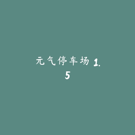 元气停车场 1.5_绿色下载网_休闲益智_元气停车场
