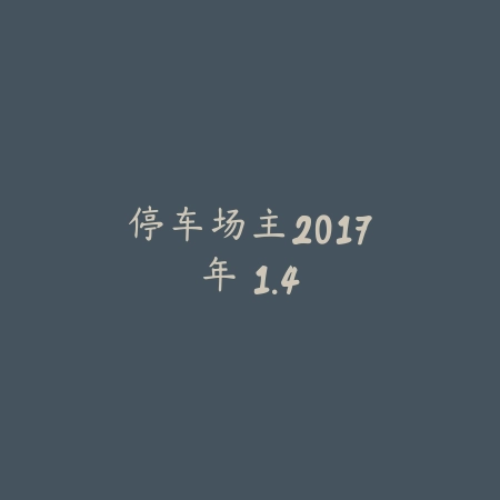 剑与魔龙 1.0.5_绿色下载网_苹果游戏_剑与魔龙