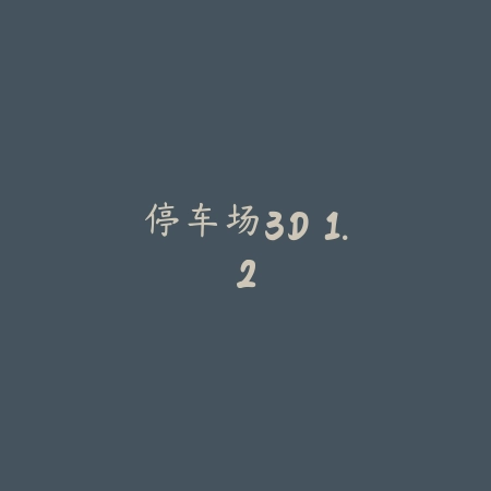 停车场3D 1.2_绿色下载网_其它游戏_停车场3D