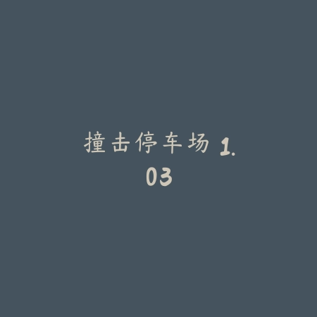 撞击停车场 1.03_绿色下载网_休闲益智_撞击停车场