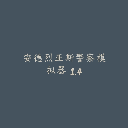 加菲猫总动员 1.9.3_绿色下载网_卡牌策略_加菲猫总动员