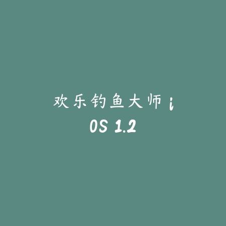 欢乐钓鱼大师 iOS 1.2_绿色下载网_休闲益智_欢乐钓鱼大师 iOS