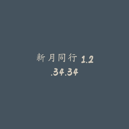 新月同行 1.2.34.34_绿色下载网_卡牌策略_新月同行