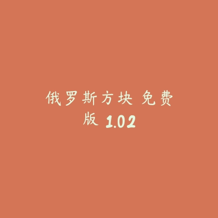 俄罗斯方块 免费版 1.02_绿色下载网_休闲益智_俄罗斯方块 免费版
