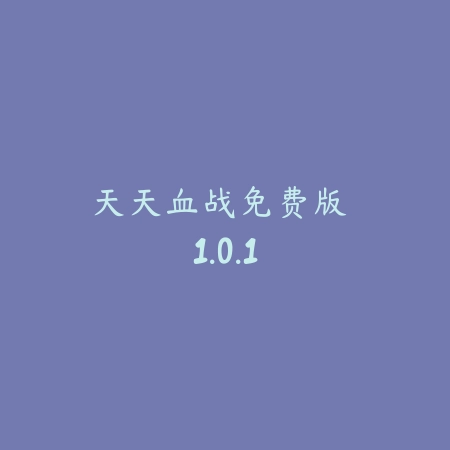 亡者征程 1.1.0_绿色下载网_苹果游戏_亡者征程