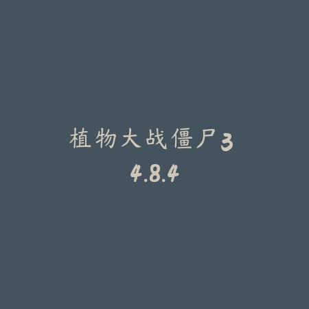 植物大战僵尸3 4.8.4_绿色下载网_关卡塔防 植物大战僵尸3 4.8.4-绿色下载网