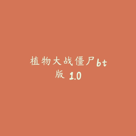 植物大战僵尸bt版 1.0_绿色下载网_关卡塔防 植物大战僵尸bt版 1.0-绿色下载网