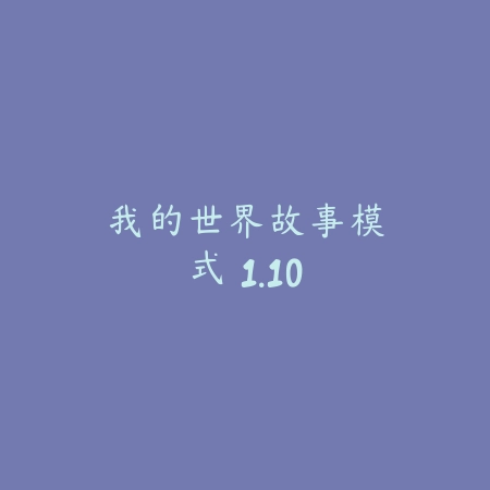 我的世界：故事模式 1.10_绿色下载网_苹果游戏_我的世界：故事模式