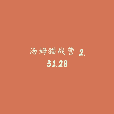 汤姆猫战营 2.31.28_绿色下载网_休闲益智 汤姆猫战营 2.31.28-绿色下载网