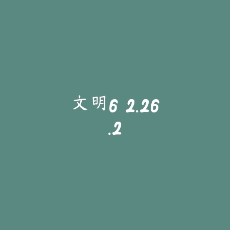 文明6 2.26.2_绿色下载网_策略战争_文明6