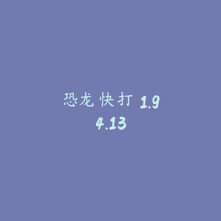 恐龙快打 1.94.13_绿色下载网_格斗街机_恐龙快打