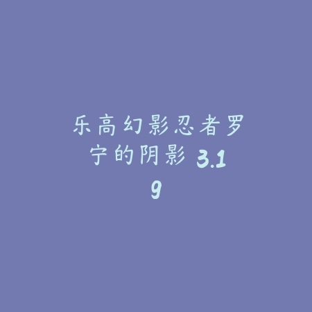 乐高幻影忍者：罗宁的阴影 3.19_绿色下载网_生存冒险_乐高幻影忍者：罗宁的阴影