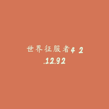 史塔克鸟 1.2.26_绿色下载网_宠物养成_