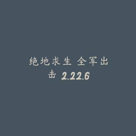 绝地求生 全军出击 2.22.6_绿色下载网_生存冒险_绝地求生 全军出击