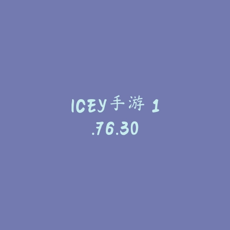 ICEY手游 1.76.30_绿色下载网_动作竞技_ICEY手游