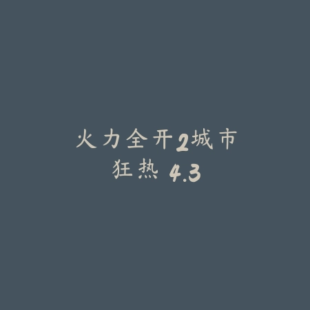 火力全开2：城市狂热 4.3_绿色下载网_苹果游戏_火力全开2：城市狂热