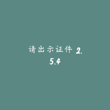 请出示证件 2.5.4_绿色下载网_苹果游戏 请出示证件 2.5.4-绿色下载网