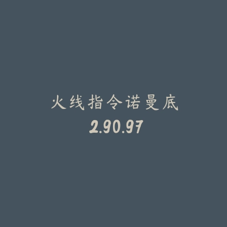 火线指令：诺曼底 2.90.97_绿色下载网_苹果游戏_火线指令：诺曼底