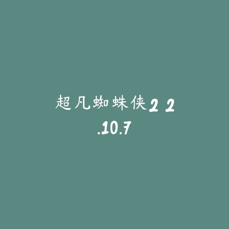 超凡蜘蛛侠2 2.10.7_绿色下载网_休闲益智 超凡蜘蛛侠2 2.10.7-绿色下载网
