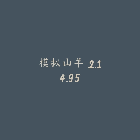 模拟山羊 2.14.95_绿色下载网_模拟经营_模拟山羊