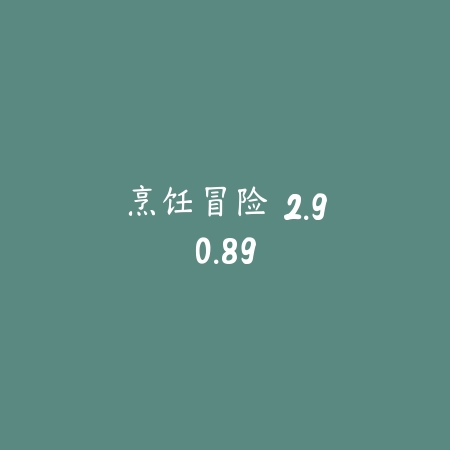 烹饪冒险 2.90.89_绿色下载网_模拟经营 烹饪冒险 2.90.89-绿色下载网