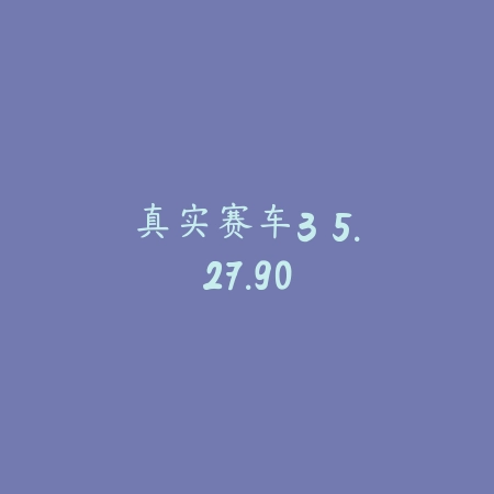 真实赛车3 5.27.90_绿色下载网_苹果游戏 真实赛车3 5.27.90-绿色下载网