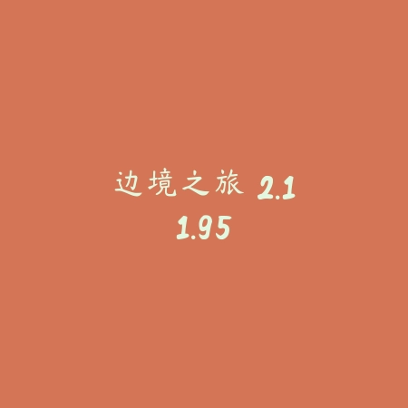 边境之旅 2.11.95_绿色下载网_生存冒险_边境之旅