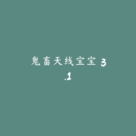 鬼畜天线宝宝 3.1_绿色下载网_找物解谜_鬼畜天线宝宝